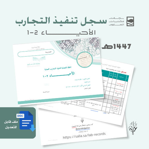تنفيذ تجارب أحياء 2-1