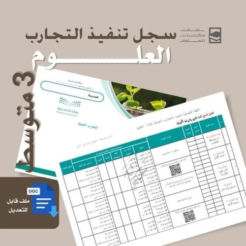 تنفيذ تجارب العلوم متوسط الفصل الدراسي الثاني - نس...