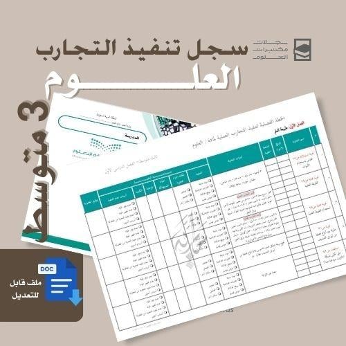 تنفيذ تجارب العلوم ثالث متوسط ف1