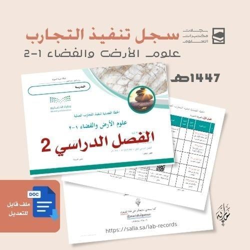تنفيذ تجارب علوم الأرض والفضاء 1-2 (نسخة للبنين)