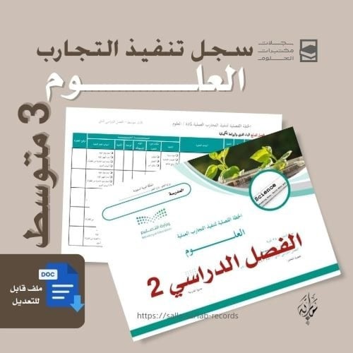 تنفيذ تجارب العلوم متوسط الفصل الدراسي الثاني - نس...