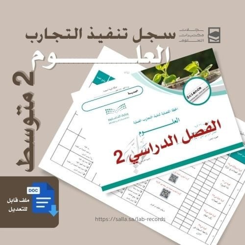 تنفيذ تجارب العلوم متوسط الفصل الدراسي الثاني - نس...
