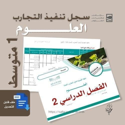 تنفيذ تجارب العلوم متوسط الفصل الدراسي الثاني - نس...