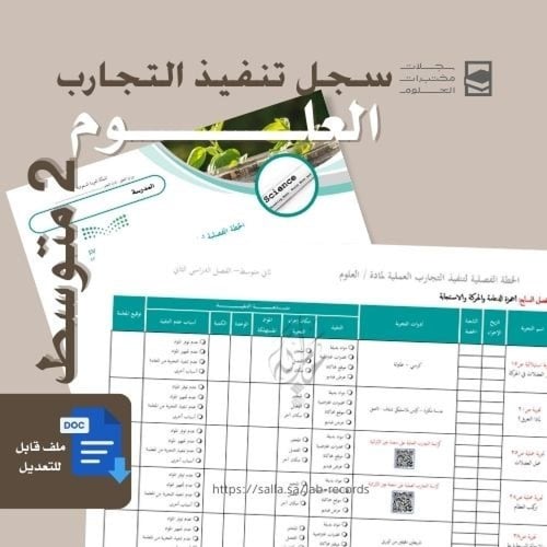 تنفيذ تجارب العلوم متوسط الفصل الدراسي الثاني - نس...