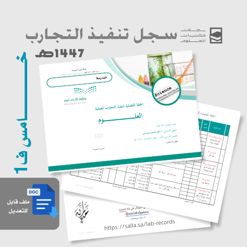 سجل تنفيذ تجارب العلوم خامس ف1