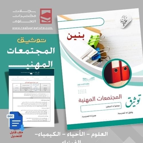 المجتمعات المهنية (للمرحلة الثانوية) بنين