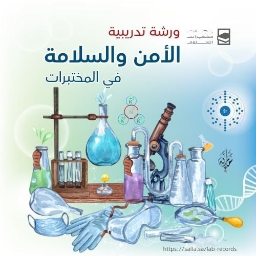 ورشة تدريبية "الأمن والسلامة في المختبرات"