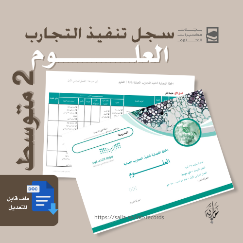 تنفيذ تجارب العلوم ثاني متوسط ف1