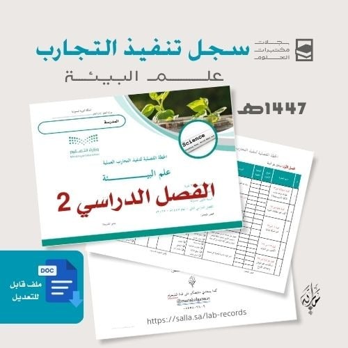 تنفيذ تجارب علم البيئة (نسخة للبنين)