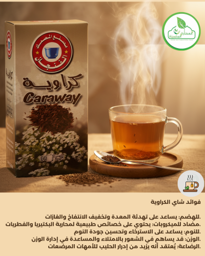شاي كراوية المصمك 30 كيس