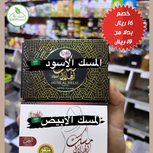 تخفيضات على المسك الابيض والاسود من الهلال