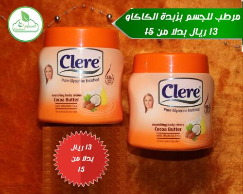 تخفيضات على اى حبه كريم كلير