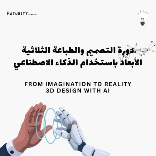 دورة التصميم والطباعة الثلاثية الأبعاد باستخدام ال...