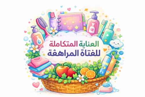 ورشة دليل العناية المتكاملة للفتاة المراهقة