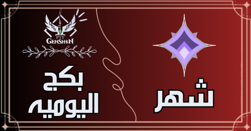 لعب اليومية مع استعمال الرزن لمده شهر