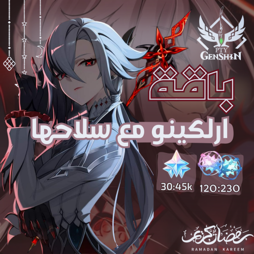 ارلكينو + سلاحها + 30k بريمو