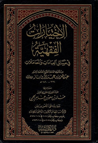 الإختيارات الفقهية في مسائل العبادات