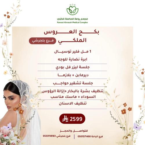 بكج العروس الملكي "فرع بلجرشي فقط"