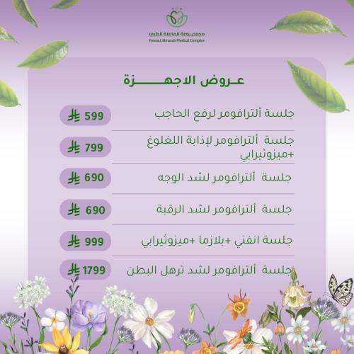 جلسة الترافورمر لإزابة اللغلوغ + ميزوثيرابي