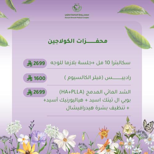 سكالبترا ١٠مل + جلسة بلازما للوجه