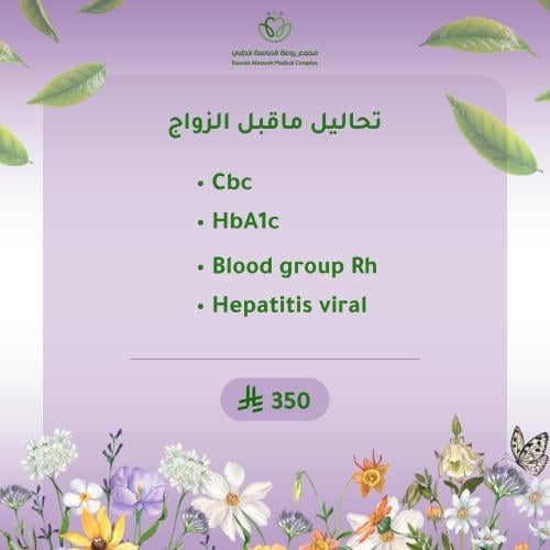 تحاليل ما قبل الزواج