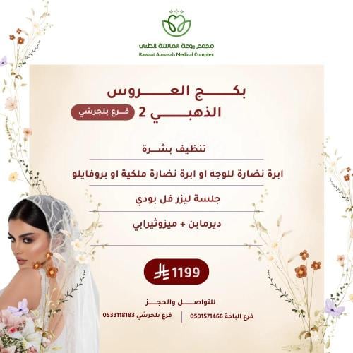 بكج العروس الذهبي 2 "فرع بلجرشي فقط"