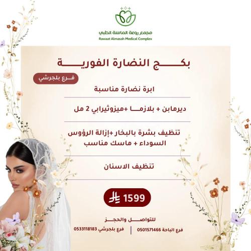 بكج النضارة الفورية "فرع بلجرشي فقط"