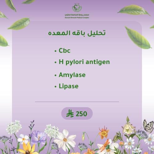 تحليل باقة المعدة