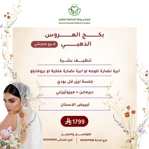 بكج العروس الذهبي "فرع بلجرشي فقط"