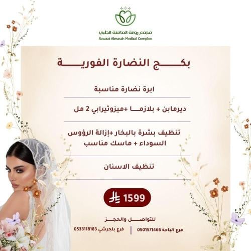 بكج النضاره الفورية "فرع الباحة"