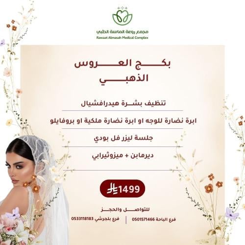 بكج العروس الذهبي "فرع الباحة"