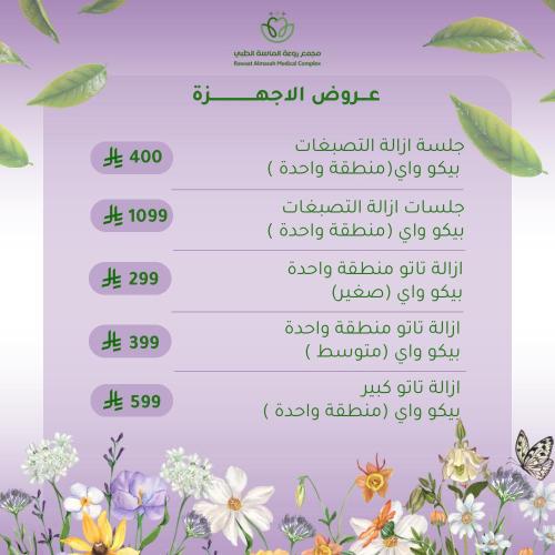 ازالة تاتو منطقة واحدة بيكو واي (صغير)
