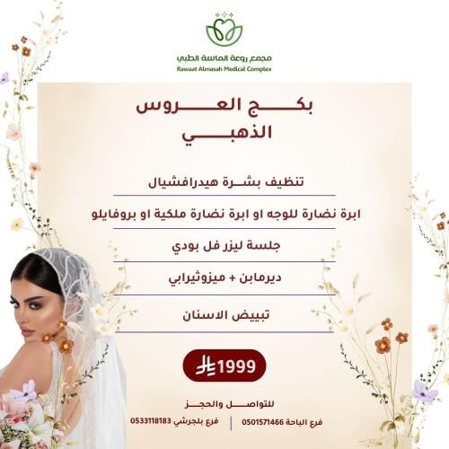 بكج العروس الذهبي "فرع الباحة"