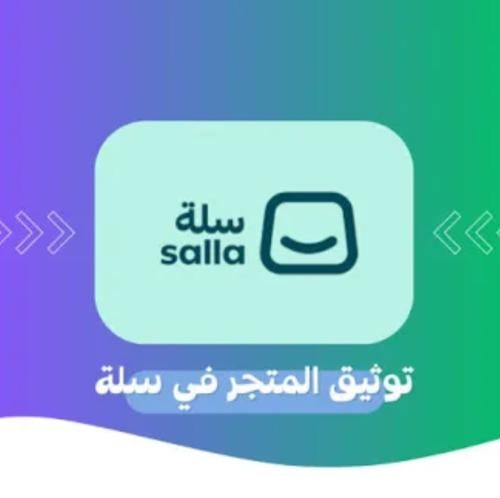 توثيق المتجر على سله