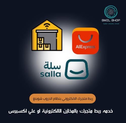 ربط متجرك الالكتروني مع الدروب شوبنغ