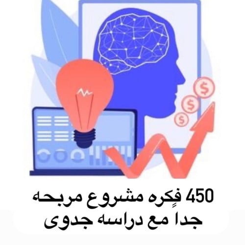 450 فكره مشروع مربحه