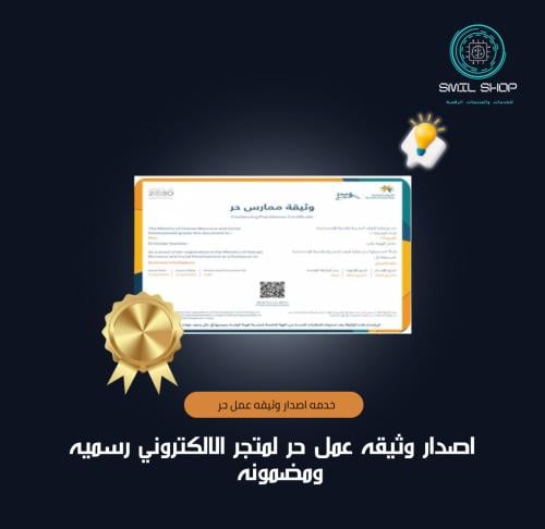 اصدار وثيقه عمل حر