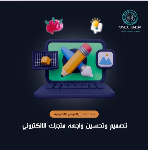 تصميم وتحسين واجهه متجرك الالكتروني "خاص بمتاجر سل...