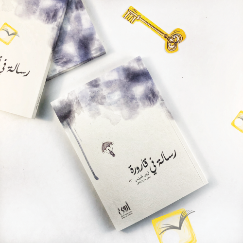 رسالة في قارورة