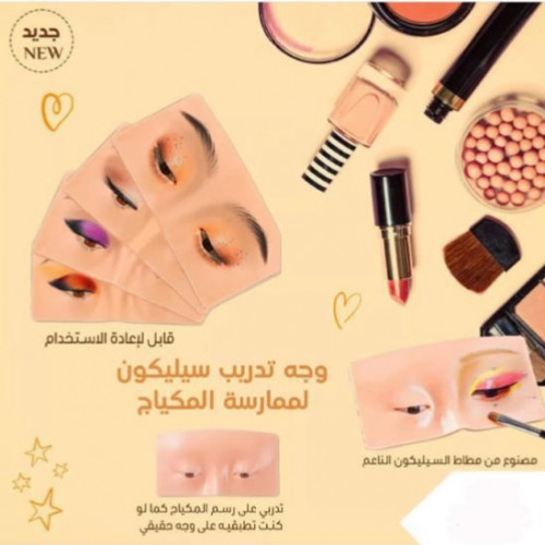 قناع سيلكون لتعليم المكياج