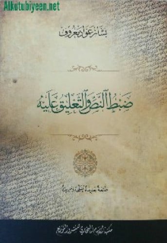 ضبط النص والتعليق عليه