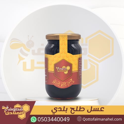 عرض العسل البلدي كيلو ونصف