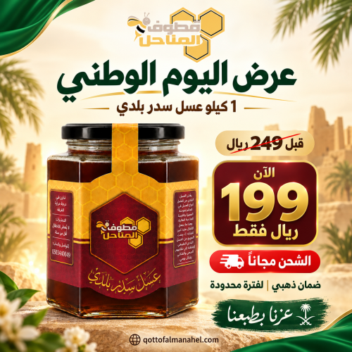 عسل سدر بلدي 1 كيلو – عرض اليوم الوطني