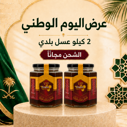 عرض اليوم الوطني - 2 كيلو عسل بلدي