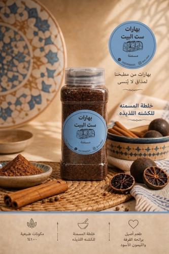بهارات المسمنة عبوة 250 مل