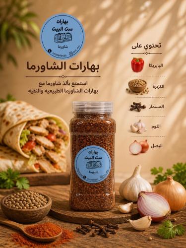 بهارات الشاورما عبوة 440 مل