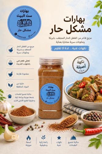 بهارات المشكلة الحارة عبوة 440 مل