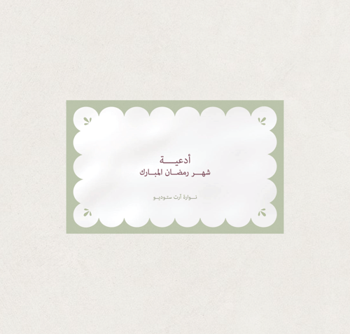 كروت أدعية رمضان