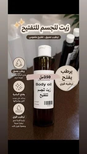 زيت التفتيح الليلي ل الجسم والبشره