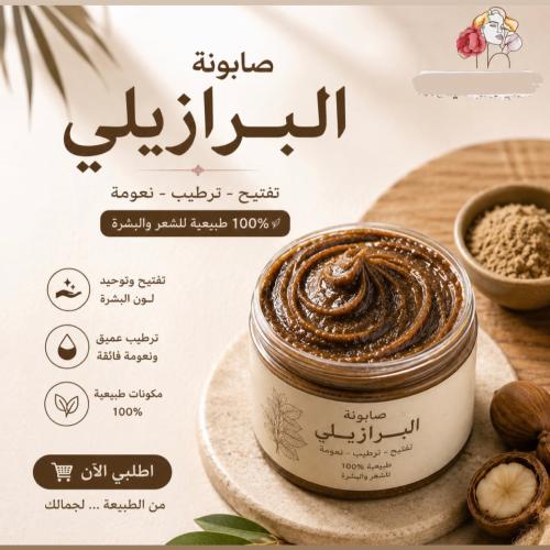 صابون البرازيلية